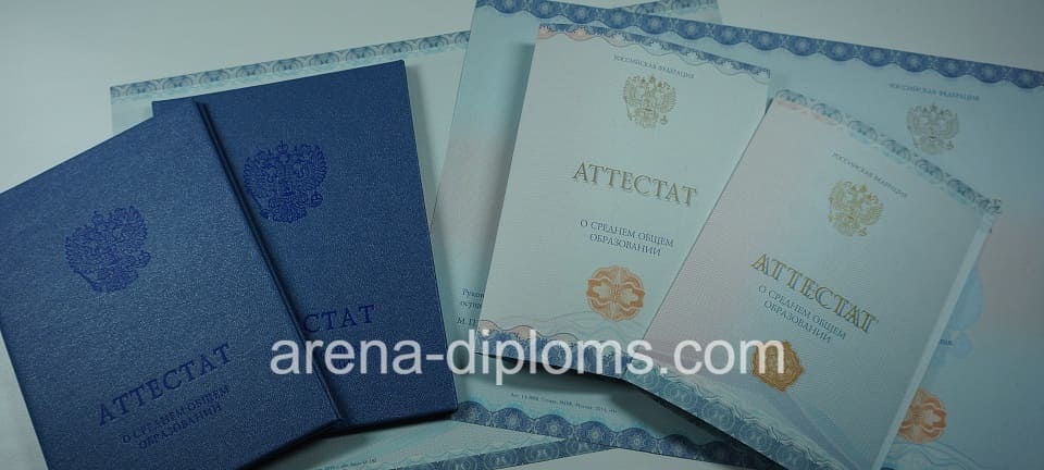 Купить аттестат за 11 класс в Махачкале