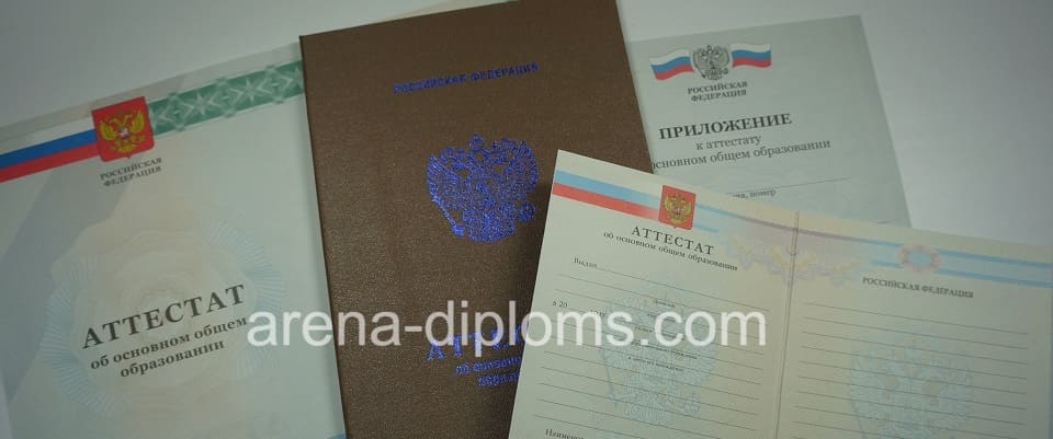 Купить аттестат об окончании 9 классов в Махачкале