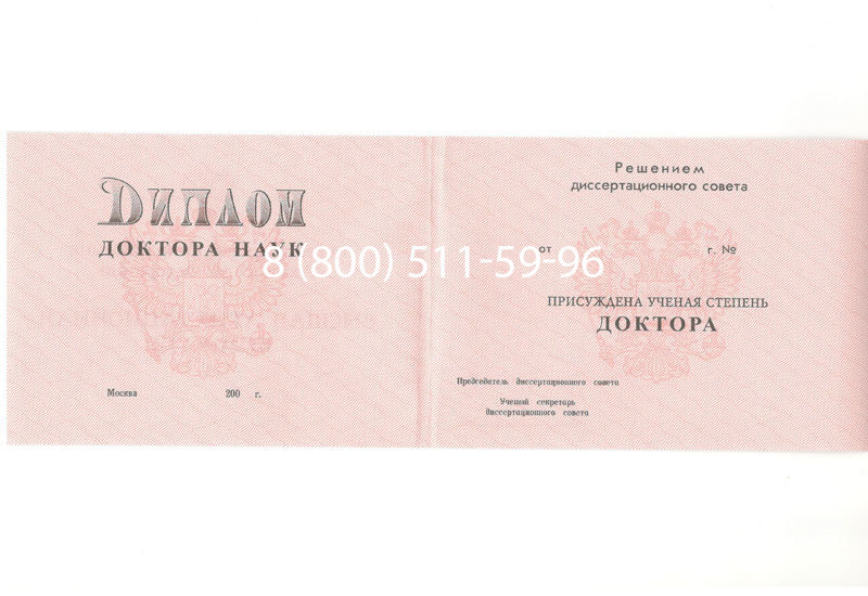 Купить Диплом доктора наук 1995-2006 года в Махачкале Купить Диплом доктора наук 1995-2006 года в Махачкале